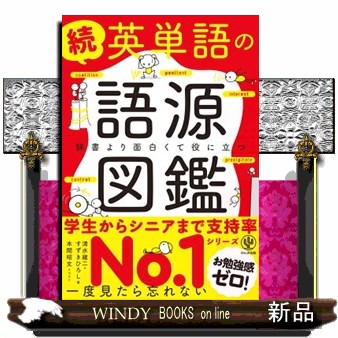 英単語の語源図鑑　続 清水建二／著　すずきひろし／著　本間昭文／イラストの商品画像