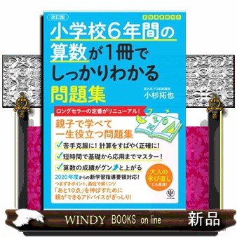 小学校６年間の算数が１冊でしっかりわかる問題集　親子で学べて一生使える！ （改訂版） 小杉拓也／著の商品画像