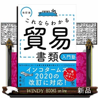 これならわかる貿易書類入門塾 （改訂版） 黒岩章／著の商品画像