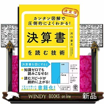 決算書を読む技術　決定版　カンタン図解で圧倒的によくわかる！ 川口宏之／著の商品画像