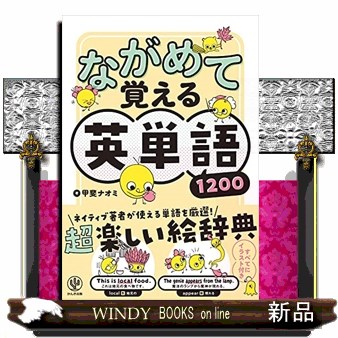 ながめて覚える英単語１２００ 甲斐ナオミ／著の商品画像