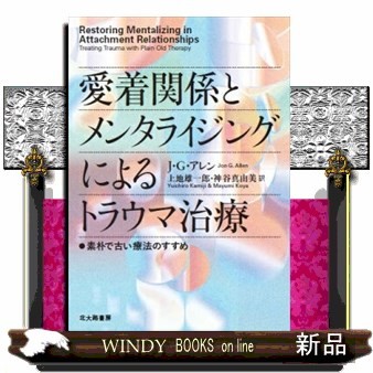 愛着関係とメンタライジングによるトラウマ治療　素朴で古い療法のすすめ Ｊ・Ｇ・アレン／著　上地雄一郎／訳　神谷真由美／訳の商品画像