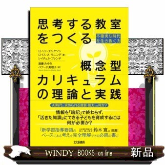 思考する教室をつくる概念型カリキュラムの理論と実践　不確実な時代を生き抜く力 Ｈ・リン・エリクソン／著　ロイス・Ａ・ラニング／著　レイチェル・フレンチ／著　遠藤みゆき／訳　ベアード真理子／訳の商品画像