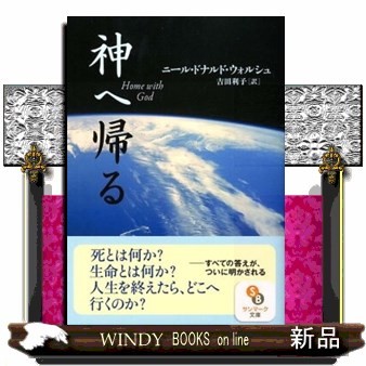 神へ帰る （サンマーク文庫 に－1－9） ニール・ドナルド