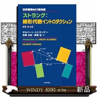 ストラング：線形代数イントロダクション （世界標準MIT