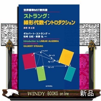 ストラング：線形代数イントロダクション （世界標準ＭＩＴ教科書） ギルバート・ストラング／著　松崎公紀／共訳　新妻弘／共訳の商品画像