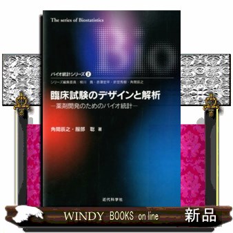 臨床試験のデザインと解析　薬剤開発のためのバイオ統計 （バイオ統計シリーズ　２） 角間辰之／著　服部聡／著の商品画像