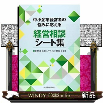 中小企業経営者の悩みに応える経営相談シート集 （中小企業経営者の悩みに応える） 企業再建・承継コンサルタント協同組合／編著の商品画像