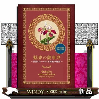 魅惑の蘭事典　世界のオーキッドと秘密の物語 フランソワーズ・ルクフル／仏語監修　フィリップ・ルクフル／仏語監修　江尻宗一／日本語監修　Ｒｕｓｔｉｃａ　Ｅｄｉｔｉｏｎｓ／編の商品画像