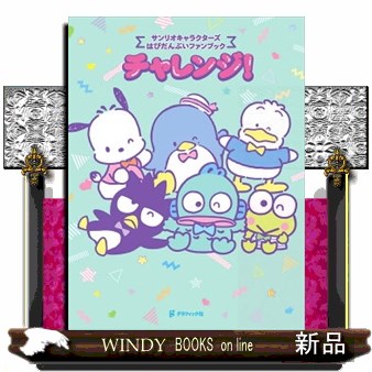 あなたのからだをだいじにするほん （おしえて！サンリオ