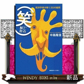 「笑い」の解剖　経済学者が解く５０の疑問 中島隆信／著の商品画像