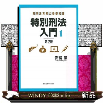 逐条解説刑事収容施設法 （第3版） 林眞琴／著 北村篤／著 名取俊也