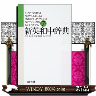 ライトハウス英和辞典　辞書 ライトハウス英和辞典 / 竹林 滋/東 信行/赤須 薫【編