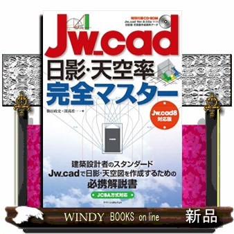 Ｊｗ＿ｃａｄ日影・天空率完全マスター 駒田政史／著　深滝准一／著の商品画像