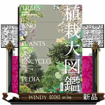 植栽大図鑑　樹木別に配植プランがわかる （樹木別に配植プランがわかる） （改訂版） 山崎誠子／著の商品画像