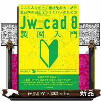 ＣＡＤを使って機械や木工や製品の図面をかきたい人のためのＪｗ＿ｃａｄ　８製図入門 （ＣＡＤを使って機械や木工や製品の図面をか） Ｏｂｒａ　Ｃｌｕｂ／著の商品画像
