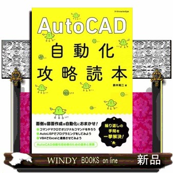 ＡｕｔｏＣＡＤ自動化攻略読本 鈴木裕二／著の商品画像
