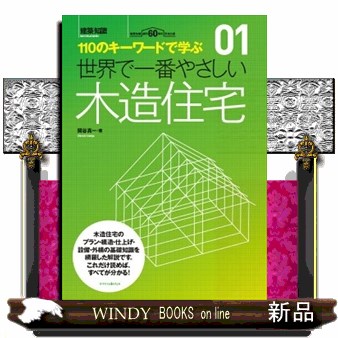 世界で一番やさしい木造住宅　１１０のキーワードで学ぶ　建築知識創刊６０周年記念出版 （建築知識　〔世界で一番やさしい建築シリーズ〕　０１） 関谷真一／著の商品画像