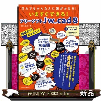 いますぐできる！フリーソフトＪｗ＿ｃａｄ８　だれでもかんたんに図がかける！　建築だけじゃない！ （建築だけじゃない！だれでもかんたんに図が） Ｏｂｒａ　Ｃｌｕｂ／著の商品画像