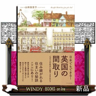 日本でもできる！英国の間取り 山田佳世子／著の商品画像