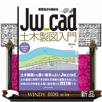 高校生から始めるＪｗ＿ｃａｄ土木製図入門 櫻井良明／著の商品画像