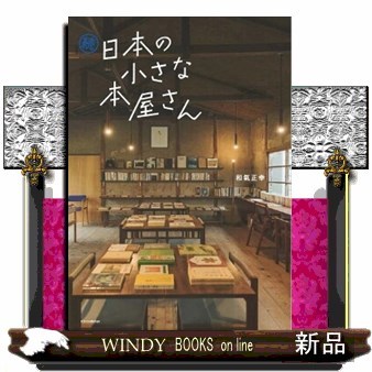 日本の小さな本屋さん　続 和氣正幸／著の商品画像