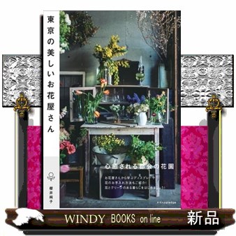 東京の美しいお花屋さん 櫻井純子／著の商品画像