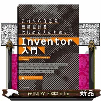これから３次元機械設計をはじめる人のためのＡｕｔｏｄｅｓｋ　Ｉｎｖｅｎｔｏｒ入門 （これから３次元機械設計をはじめる人のため） 吉田裕美／著の商品画像