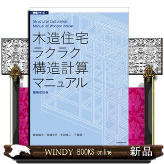 住まいの探究 増沢洵：1952－1989 増沢洵／〔著〕 平良敬一
