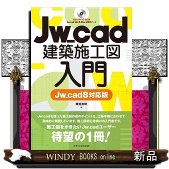 Ｊｗ＿ｃａｄ建築施工図入門 （Ｊｗ＿ｃａｄ８対応版） 櫻井良明／著の商品画像