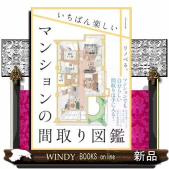 いちばん楽しいマンションの間取り図鑑 リノベる。／著の商品画像