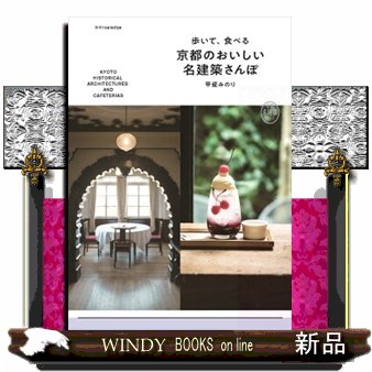 歩いて、食べる京都のおいしい名建築さんぽ　京都名建築ガイド 甲斐みのり／著の商品画像