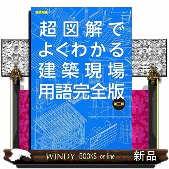 逐条解説建築基準法 改訂版 2巻セット 逐条解説建築基準法編集委員会