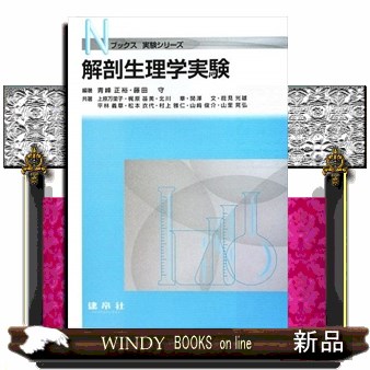 解剖生理学実験 （Ｎブックス　実験シリーズ） 青峰正裕／編著　藤田守／編著　上原万里子／〔ほか〕共著の商品画像