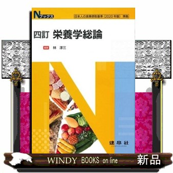 栄養学総論 （Ｎブックス） （４訂） 林淳三／編著の商品画像