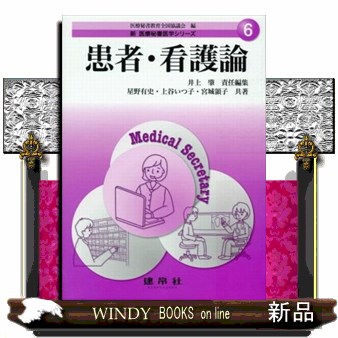 患者・看護論 （新医療秘書医学シリーズ　６） 星野有史／共著　上谷いつ子／共著　宮城領子／共著　井上肇／責任編集の商品画像