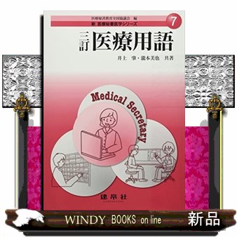 医療用語 （新医療秘書医学シリーズ　７） （３訂） 井上肇／共著　瀧本美也／共著の商品画像