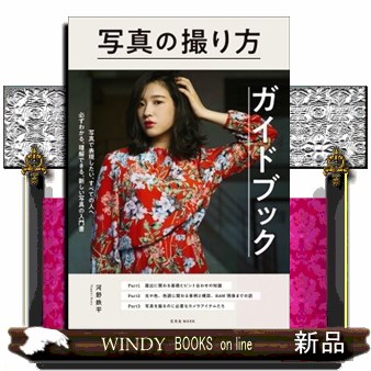 写真の撮り方ガイドブック　写真で表現したい、すべての人へ　必ずわかる、理解できる、新しい写真の入門書 （玄光社ＭＯＯＫ） 河野鉄平／著の商品画像