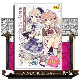 メルヘンでかわいい女の子の衣装コーディネートカタログ （超描けるシリーズ） 佐倉おりこ／著の商品画像