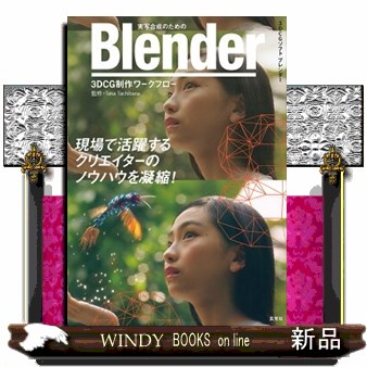 実写合成のためのＢｌｅｎｄｅｒ　３ＤＣＧ制作ワークフロー　３ＤＣＧソフトブレンダー Ｔａｋａ　Ｔａｃｈｉｂａｎａ／監修・著者　荒船泰廣／著　Ｖａｒｙ／著　是松尚貴／著　Ｓｐｈｅｒｅ　Ｃｕｂｅ／著　星子旋風脚／著　三原昌也／著　和牛先生／著　涌井嶺／著の商品画像