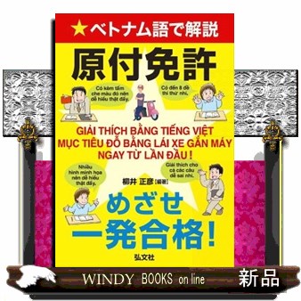 ベトナム語で解説原付免許めざせ一発合格！ （国家・資格シリーズ　４２２） 柳井正彦／編著の商品画像