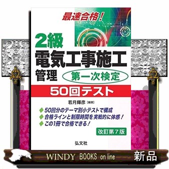 ２級電気工事施工管理第一次検定５０回テスト　最速合格！ （国家・資格シリーズ　２５１） （第７版） 若月輝彦／編著の商品画像