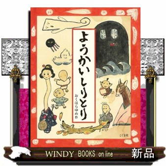 ようかいしりとり おくはらゆめ／作の商品画像