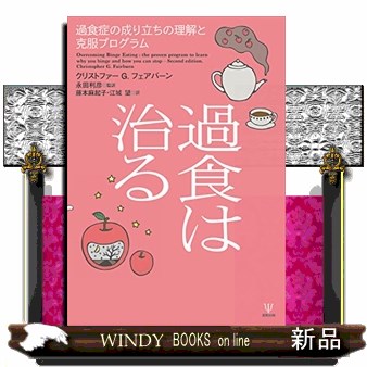 過食は治る　過食症の成り立ちの理解と克服プログラム クリストファーＧ．フェアバーン／著　永田利彦／監訳　藤本麻起子／訳　江城望／訳の商品画像