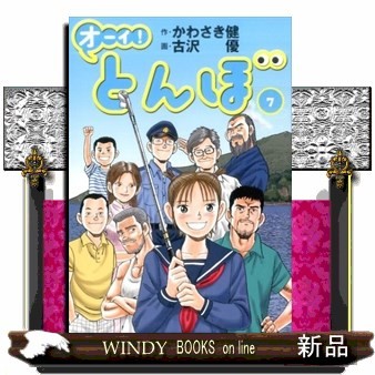 オーイ！とんぼ　７ かわさき健／作　古沢優／画の商品画像