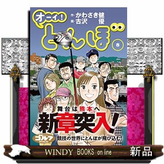 オーイ！とんぼ　８ かわさき健／作　古沢優／画の商品画像