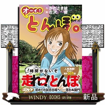 オーイ！とんぼ　９ かわさき健／作　古沢優／画の商品画像