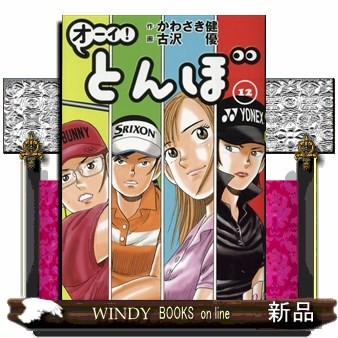 オーイ！とんぼ　１２ かわさき健／作　古沢優／画の商品画像