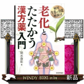 老化とたたかう漢方薬入門　頻用生薬の効能解説付 関水康彰／著の商品画像