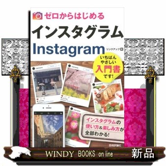 ゼロからはじめるインスタグラムＩｎｓｔａｇｒａｍ （ゼロからはじめる） リンクアップ／著の商品画像